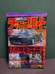 チャンプロード2007.3高速有鉛街道レーサー暴走族GX71マークⅡCBXJFXマッハSSクレスタソアラハチマルヒーロースカイラインレディスクラウン