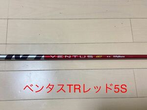 VENTUS TR レッド　5S フジクラ ベンタス RED ピン　ドライバー用