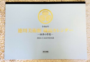 ◆【令和6年、2024年】徳川美術館.蔵品カレンダー 〜四季の草花〜◆