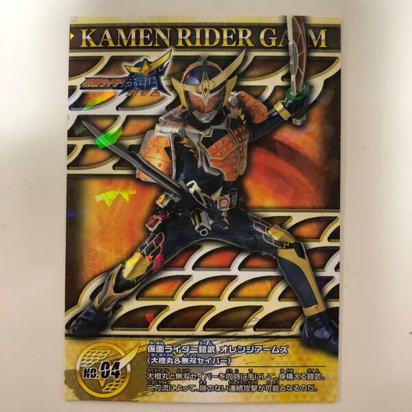 仮面ライダー ガイム 鎧武 オレンジアームズ カード!