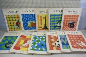 古い教科書　小学算数　1年〜6年　計11冊　大阪書籍　小学校　昭和49年