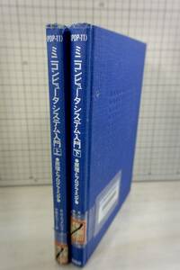 ミニコンピュータシステム入門 上・下 /原理とプログラミング/ PDP-11 / R.H.エックハウスJR.　1979年