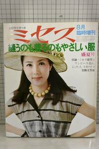 1974年　ミセス 8月臨時増刊 表紙/大原麗子 型紙付録あり　★送料180円★