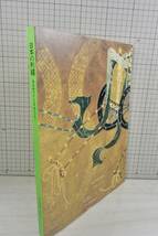 「図録 日本の刺繍 飛鳥時代から江戸時代まで」 徳川美術館 1998年_画像1