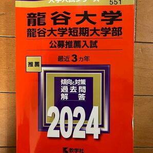 龍谷大学 龍谷大学短期大学部 公募推薦入試 2024年版