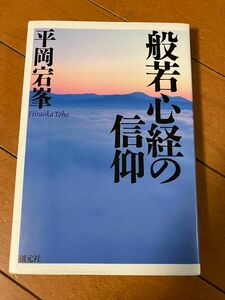 般若心経の信仰　新装版 平岡宕峯／著