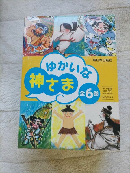 ゆかいな神様 全６巻