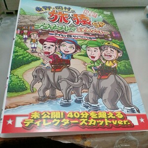 旅猿○レンタルUP▲DVD 東野・岡村の旅猿SP タイの旅 ハラハラ編 東野　岡村　ベッキー　ジミー大西　※ケース無