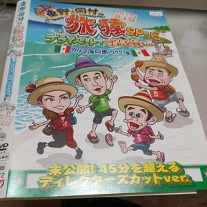 旅猿SP○レンタルUP▲DVD 東野・岡村の旅猿6プライベートでごめんなさい カリブ海の旅ワクワク編　※ケース無　出川哲朗　平愛梨