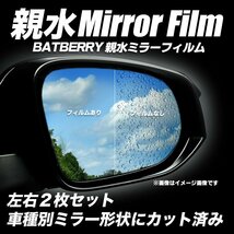 BATBERRY親水ミラーフィルム レクサスCT CT200h 前期 ZWA10用 左右セット ※自動防眩ミラー不可 平成23年1月～平成26年1月まで対応_画像1