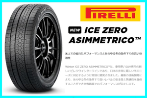 在庫限りの限定特価！ 4本価格 2022年製 ピレリ アイスゼロアシンメトリコ 215/55R17 98H XL 正規品