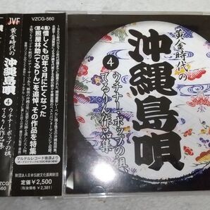 CD 黄金時代の沖縄島唄 4 ウチナー・ポップの祖、てるりん(照屋林助)作品集