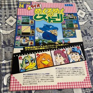 クイズ　めくるめくストーリー　SEGA アーケード　チラシ　カタログ　フライヤー　パンフレット　正規品　非売品　販促　即売