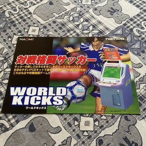 ワールドキックス　対戦格闘サッカー　ナムコ　アーケード　チラシ　カタログ　フライヤー　パンフレット　正規品　非売品　販促　即売