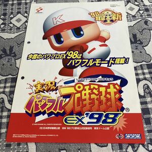 実況パワフルプロ野球EX 98 コナミ　アーケード　チラシ　カタログ　フライヤー　パンフレット　正規品　非売品　販促　即売