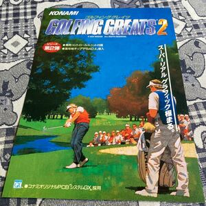 ゴルフィンググレイツ2 コナミ　アーケード　チラシ　カタログ　フライヤー　パンフレット　正規品　非売品　販促　即売
