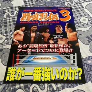 新日本プロレスリング　闘魂烈伝3 ナムコ　アーケード　チラシ　カタログ　フライヤー　パンフレット　正規品　非売品　販促　即売