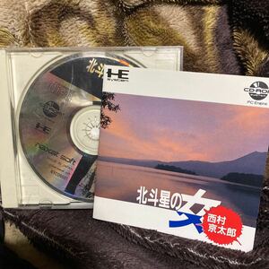 北斗星の女　西村京太郎　PCエンジン　CD ROM 即売く