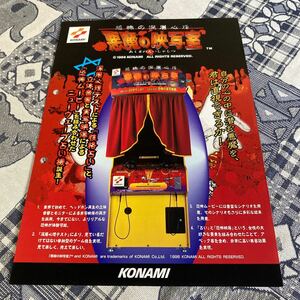 悪魔の映写室　KONAMI コナミ　アーケード　チラシ　カタログ　フライヤー　パンフレット　正規品　即売　販促　非売品