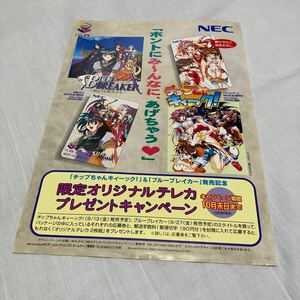 PC FX テレカキャンペーン　チップちゃんキィーック！　ブルーブレイカー　チラシ　カタログ　フライヤー　正規品　非売品　販促