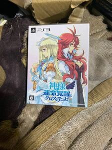 神様と運命覚醒のクロステーゼ　限定版　新品未開封　PS3 即売く