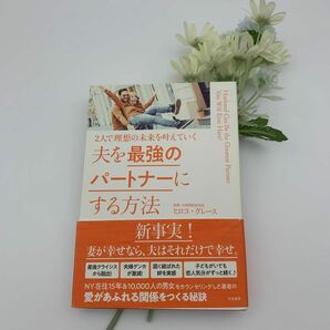 夫を最強のパートナーにする方法　２人で理想の未来を叶えていく （２人で理想の未来を叶えていく） ヒロコ・グレース／著