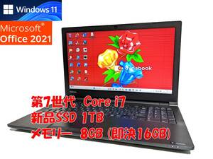 24時間以内発送 Windows11 Office2021 第7世代 Core i7 7600U 東芝 ノートパソコン dynabook 新品SSD 1TB メモリ 8GB(即決16GB) 管933