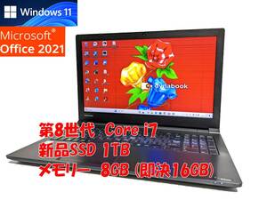 24時間以内発送 Windows11 Office2021 第8世代 Core i7 8550U 東芝 ノートパソコン dynabook 新品SSD 1TB メモリ 8GB(即決16GB) 管960