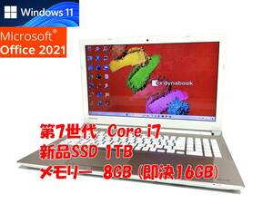 24時間以内発送 フルHD Windows11 Office2021 第7世代 Core i7 東芝 ノートパソコン dynabook 新品SSD 1TB メモリ 8GB(即決16GB) 管984