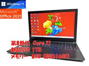 24時間以内発送 Windows11 Office2021 第8世代 Core i7 8550U 東芝 ノートパソコン dynabook 新品SSD 1TB メモリ 8GB(即決16GB) 管988