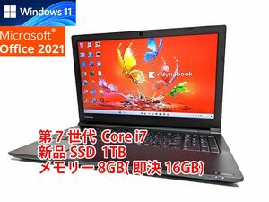 24時間以内発送 フルHD Windows11 Office2021 第7世代 Core i7 東芝 ノートパソコン dynabook 新品SSD 1TB メモリ 8GB(即決16GB) 管998