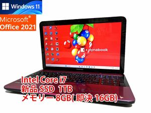 24時間以内発送 Windows11 Office2021 Core i7 東芝 ノートパソコン dynabook 新品SSD 1TB メモリ 8GB(即決16GB) BD-RE 管2