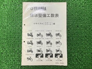 4サイクル サービスマニュアル 補足版 ヤマハ 正規 中古 バイク 整備書 SRX SR XT AG 車検 整備情報