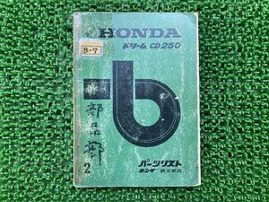 ドリームCD250 パーツリスト 2版 ホンダ 正規 中古 バイク 整備書 CD250 激レア当時物 お見逃しなく 車検 パーツカタログ 整備書