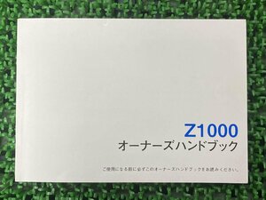 Z1000 取扱説明書 1版 社外 中古 バイク 部品 ZR1000D オーナーズハンドブック ブライトコーポレーション KAWASAKI カワサキ 日本語