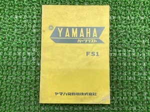 FS1 パーツリスト 1版 ヤマハ 正規 中古 バイク 整備書 激レア当時物 お見逃しなく YAMAHA 車検 パーツカタログ 整備書