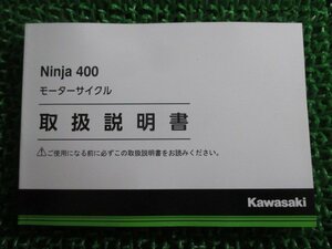 Ninja400 取扱説明書 1版 カワサキ 正規 中古 バイク 整備書 ニンジャ400 EX400GK gK 車検 整備情報
