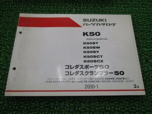 コレダスポーツ50 コレダスクランブラー50 パーツリスト 2版 スズキ 正規 中古 バイク 整備書 K50 LA13A BA15A K50ST K50SW K50SY