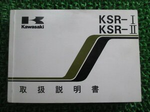 KSR-I II 取扱説明書 5版 カワサキ 正規 中古 バイク 整備書 KMX50-B6 KMX80-B6 BB 車検 整備情報