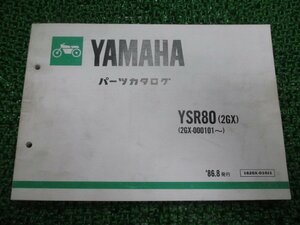 YSR80 パーツリスト 1版 ヤマハ 正規 中古 バイク 整備書 2GX 2GX-000101～ IL 車検 パーツカタログ 整備書