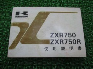 ZXR750 R 取扱説明書 ZXR750/ZXR750R 1版 ZX750-J1 K1 カワサキ 正規 中古 バイク 整備書 配線図有り ZX750-J1 ZX750-K1 pa