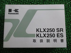 KLX250SR KLX250ES 取扱説明書 1版 カワサキ 正規 中古 バイク 整備書 KLX250-E5 KLX250-F4 XX 車検 整備情報