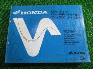 ディオ SR ZX パーツリスト 3版 ホンダ 正規 中古 バイク 整備書 AF34-100 120 AF535-100-120 UJ 車検 パーツカタログ 整備書