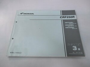 CRF250R パーツリスト 3版 ホンダ 正規 中古 バイク 整備書 ME10-100～120 KRN モトクロス YU 車検 パーツカタログ 整備書