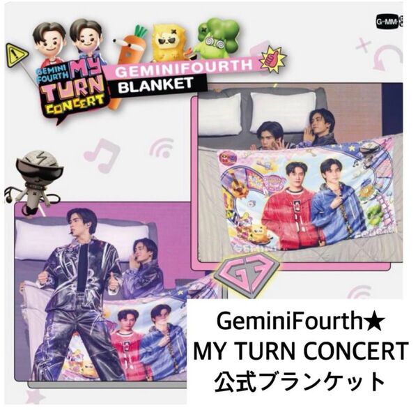 【新品未開封】GEMINIFOURTH★MY TURN CONCERTブランケット MY LOVE MIX-UP gmmtv
