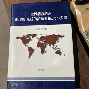 山本 秀樹 世界諸言語の地理的・系統的語順分布とその変遷 