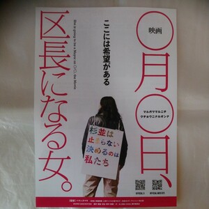 チラシ　○月○日、区長になる女。杉並区長選挙　岸本聡子　24.1.2　