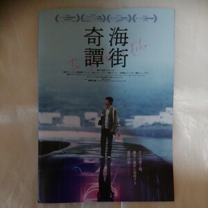 チラシ　海街奇譚　チャン・チー監督　チュー・ホンギャン　シューアン・リン　24.1.20