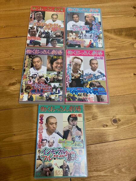 働くおっさん劇場 DVD 全5巻