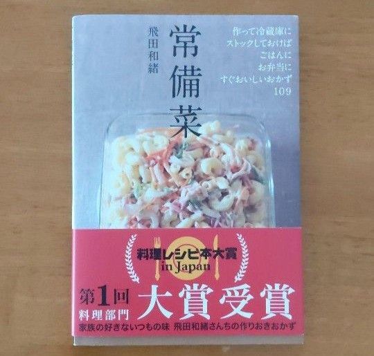 常備菜/飛田和緒